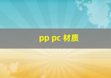 pp pc 材质